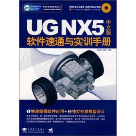 UG NX5中文版软件速通与实训手册