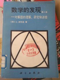 数学的发现--第一卷 对解题的理解.研究和讲授1982年第一版*9*