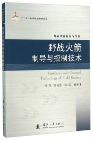 野战火箭制导与控制技术