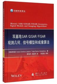 双基地SAR\GISAR\FISAR观测几何、信号模型和成像算法