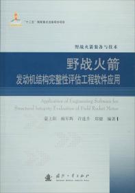 野战火箭发动机结构完整性评估工程软件应用