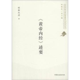 北京开放大学经典读本系列丛书：《黄帝内经》述要