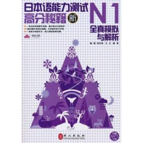 新日本语能力测试高分秘籍N1全真模拟与解析