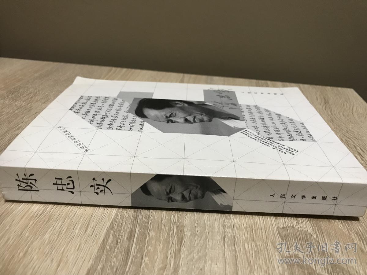 陈忠实（中国当代作家选集丛书） 作者手签名钤印本