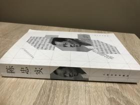 陈忠实（中国当代作家选集丛书） 作者手签名钤印本