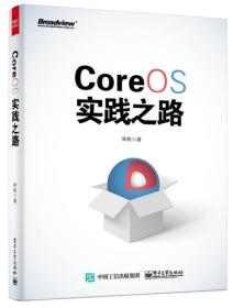 CoreOS实践之路