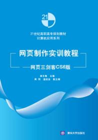 网页制作实训教程——网页三剑客CS6版