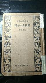 国学基本丛书：【历代名人年谱 】（精装） 民国22年初版