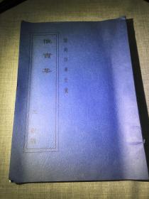 惟实集钦定四库全书