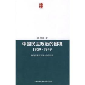 中国民主政治的困境：晩清以来历届议会选举述论