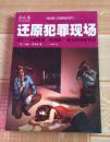 还原犯罪现场