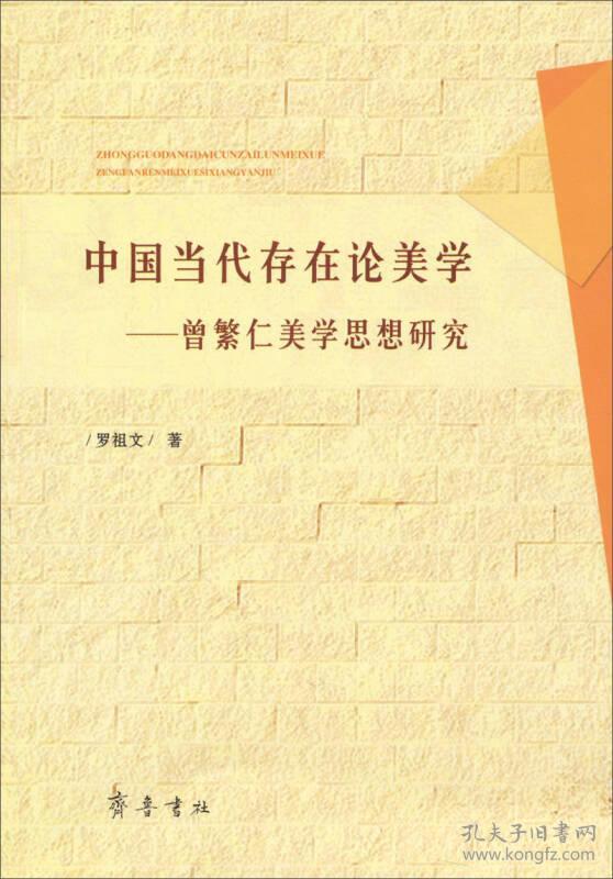 中国当代存在论美学：曾繁仁美学思想研究