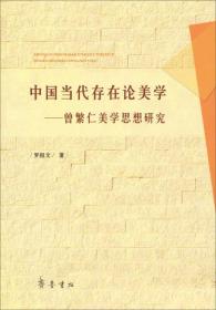 中国当代存在论美学—曾繁仁美学思想研究