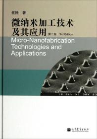 微纳粹加工技术及其应用 第3三版 崔铮 高等教育出版社