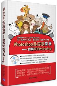 Photoshop其实很简单：图解你的Photoshop