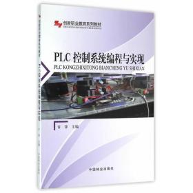 PLC控制系统编程与实现(创新职业教育系列教材)