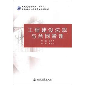 人民交通出版社“十二五”高职高专土建类专业规划教材：工程建设法规与合同管理