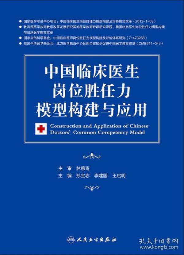 中国临床医生岗位胜任力模型构建与应用