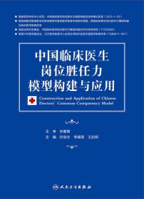 中国临床医生岗位胜任力模型构建与应用