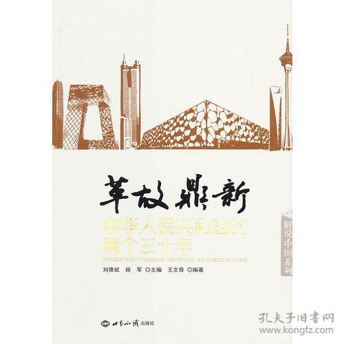 革故鼎新：中华人民共和国的两个三十年(16开平装 全1册)
