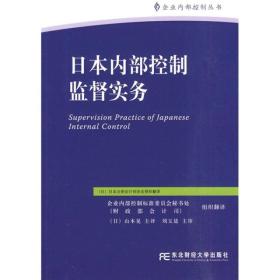 日本内部控制监督实务