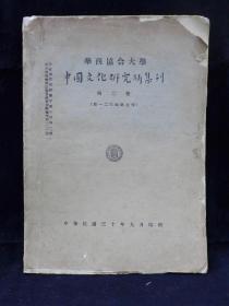 四川乡邦文献  华西协合大学《中国文化研究所集刊》第二卷第1.2.3.4号合刊，民国三十年九月印行（1941年出版，中英文）目录：中国人肱骨之初步研究、大花苗体质之初步测量与观察、贵州安顺坝苗之服装及刺绣图案、四分一月说辨证、海面黎人面具考、罗马凯撒与关羽在西藏、川西羌语之初步形成、维西摩些语研究、成都蒙文圣旨碑考释