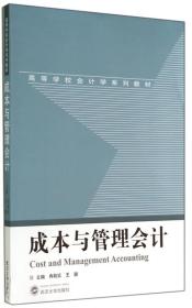 成本与管理会计/高等学校会计学系列教材