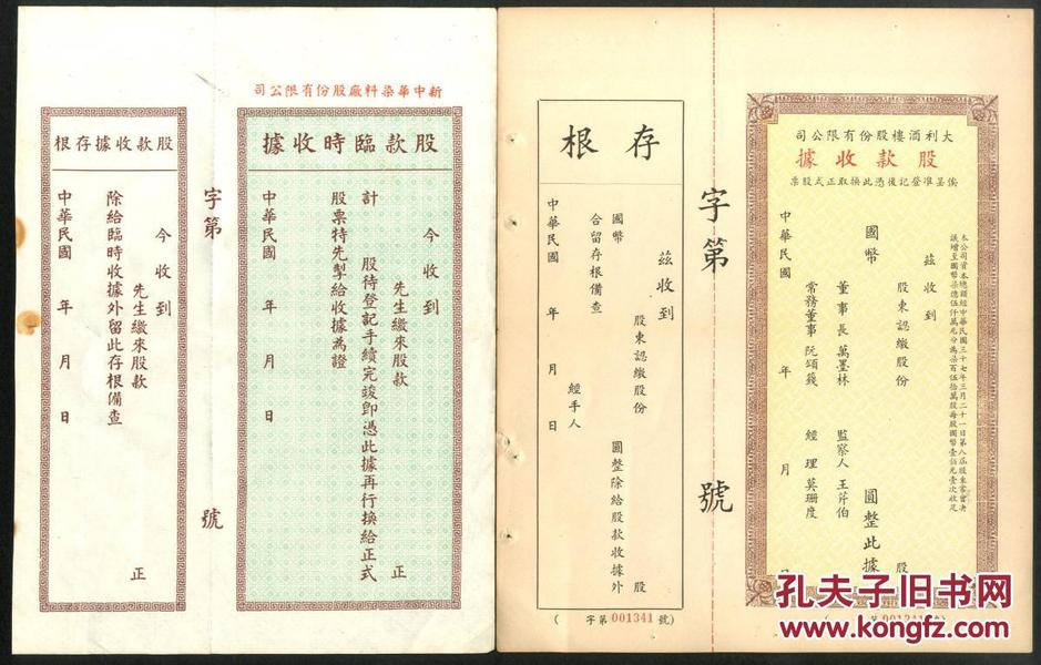 [老股票]  民大利酒楼股份有限公司股款收据、新中华染料厂股份有限公司股款临时收据各一枚，均连存根