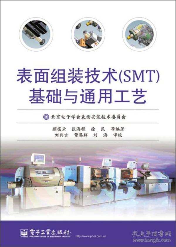 表面组装技术（SMT）基础与通用工艺