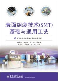 表面组装技术（SMT）基础与通用工艺