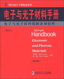 Springer手册精选系列·电子与光子材料手册（第2册）：电子与光子材料的制备和特性（影印版）