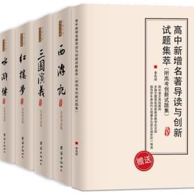 新书）四大名著青少年版 名家导读 原著原文足本 红楼梦 三国演义 水浒传 西游记