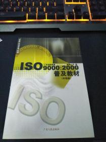 ISO9000：2000普及教材(升级版）