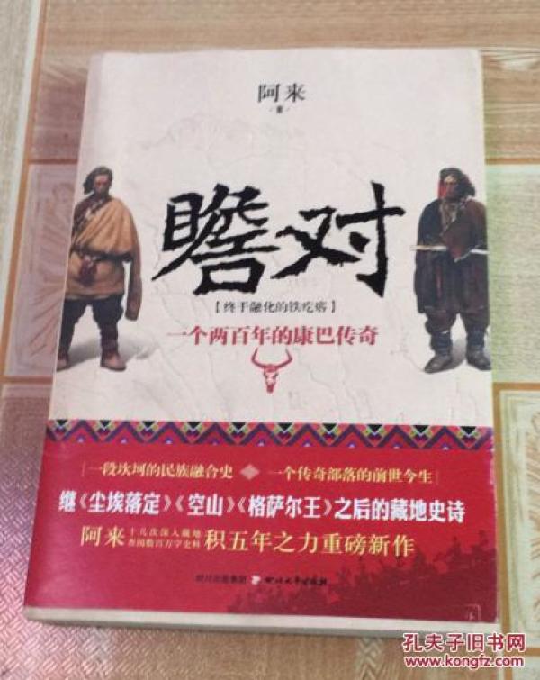 瞻对：终于融化的铁疙瘩（一个两百年的康巴传奇）