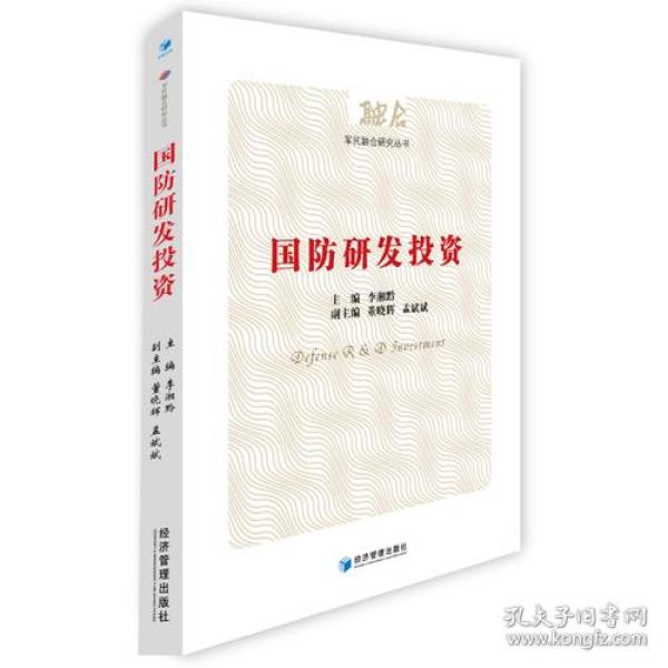 国防研发投资（军民融合研究丛书）