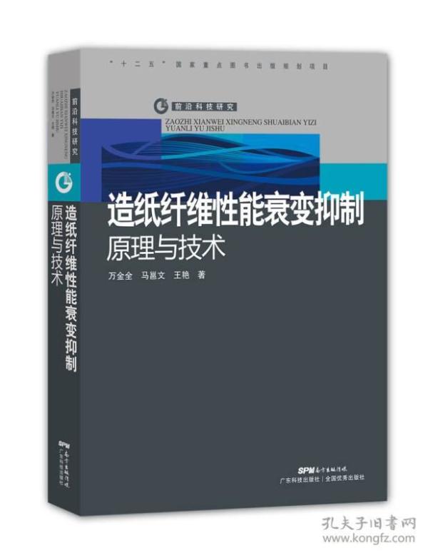 造纸纤维性能衰变抑制原理与技术