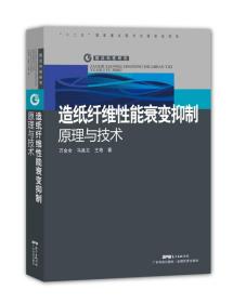 造纸纤维性能衰变抑制原理与技术