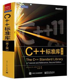 C++标准库：第2版9787121260896