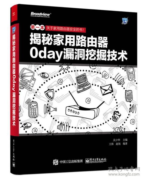 揭秘家用路由器0day漏洞挖掘技术 吴少华 电子工业