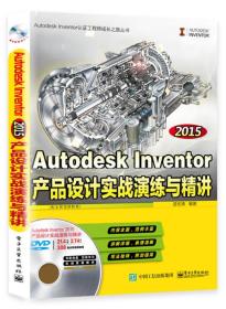 正版包邮 Autodesk Inventor产品设计实战演练与精讲