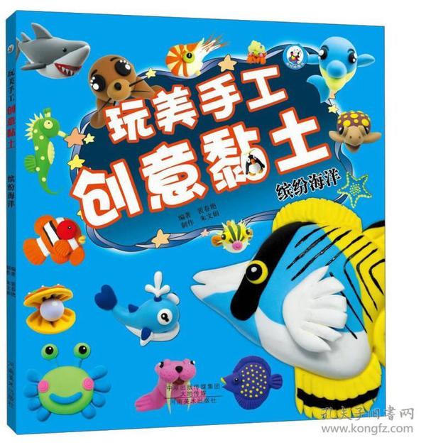 玩美手工创意黏土 缤纷海洋