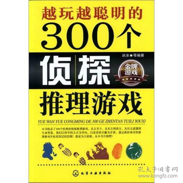 越玩越聪明的300个侦探推理游戏