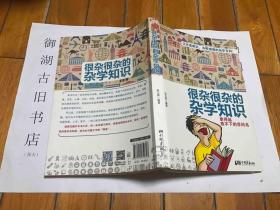 很杂很杂的杂学知识：拿得起放不下的学问书