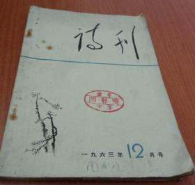 诗刊1963年12号