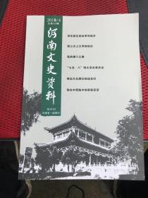 河南文史资料 2018 4 双月刊