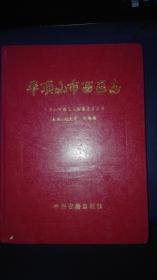 平顶山市西区志  硬精装  1995年一版一印2000册