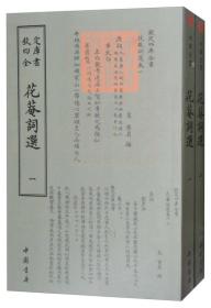 钦定四库全书——花庵詞選（全两册）