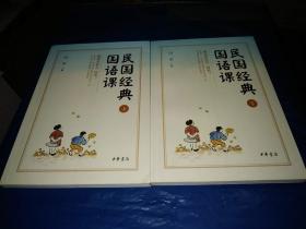 民国经典国语课（上下册）