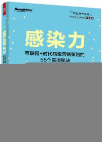 感染力——互联网+时代病毒营销策划的55个实操秘诀