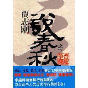 【正版现货】贾志刚说春秋之三：晋楚争雄
